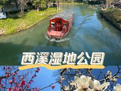 -西溪国家湿地公园