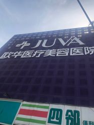 -JUVA郑州欧华医疗美容医院