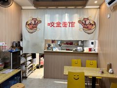 -咬金面馆(广州首店)