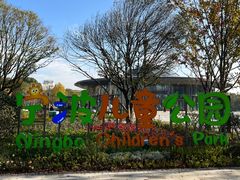 -宁波儿童公园(鄞州区)