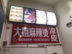 -大姐麻辣烫(莲宝中路店)