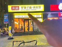 -宋益驴蹄子面肉夹馍(辛家庙店)