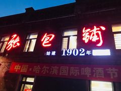 门面-张包铺(道外店)