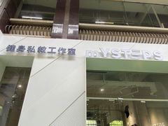 -mYSTEPS健身运动馆(古北店)