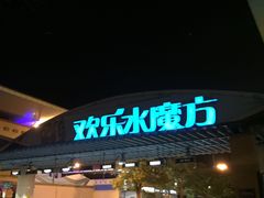 -欢乐水魔方水世界