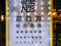-烤肉季饭庄