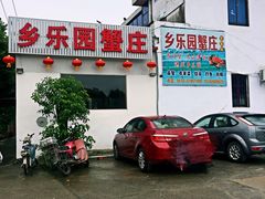 -乡乐园蟹庄·阳澄湖农家乐