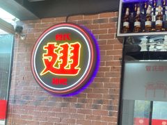 -管氏翅吧(望京东店)