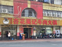 门面-杏花吴记牛肉火锅