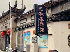 -三林本帮馆(中林街店)