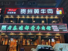 -老秦凉都黄牛肉馆(九堡店)