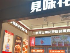 -见味花甲(福田coco park店)