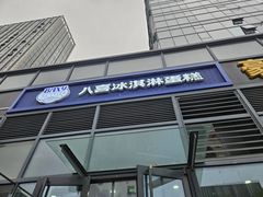 -八喜冰淇淋蛋糕(黄村店)