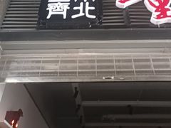 -正南齊北重庆老火锅(光华村直营店)