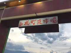 -花莲东大门国际观光夜市