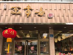 门面-笑来喜馄饨小笼工坊店(湖滨街店)