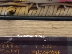 蛋黄酥-供美香(人民南路店)