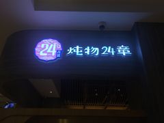 -炖物24章·顺时轻养茶(黄龙店)