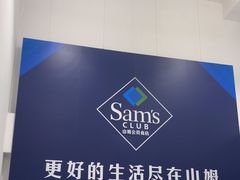 -山姆会员商店(上海浦东店)