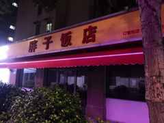 -胖子饭店(兴学弄店)