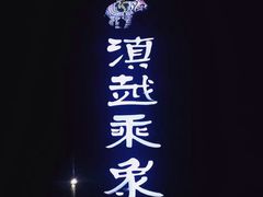 -滇越乘象云南餐厅(豆各庄店)