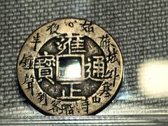 -中国钱币博物馆