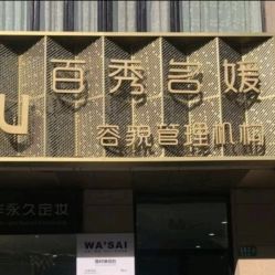 -百秀名媛纹绣美学护肤中心