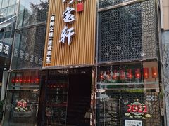 -珍宝轩海鲜火锅(碧湖大厦店)