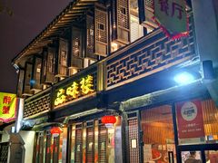 门面-品味楼·醉卤·酱排骨·无锡特色菜