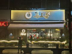 -喜上喜鸡煲翅(吉大店)
