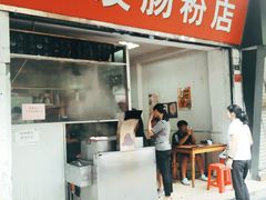 门面-同发肠粉店(一中店)