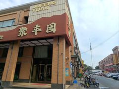 -聚丰园•湖鲜餐厅(阿红私房菜梅石路店)