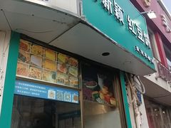 -薛新颖红豆饼(中式甜点山师店)