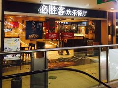 门面-必胜客(桂林中山店)