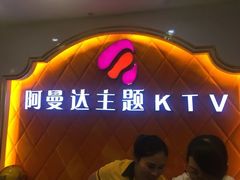 -阿曼达主题KTV(南湖都会店)