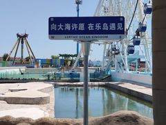 -秦皇岛乐岛海洋王国