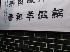 -名羊天下陕北横山铁锅炖羊肉(博文路店)