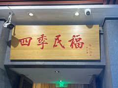 -四季民福烤鸭店(前门大栅栏店)
