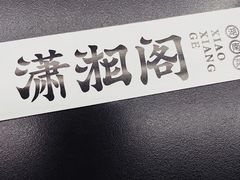 -潇湘阁(三里屯SOHO店)