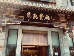 门面-马凯餐厅(地安门店)