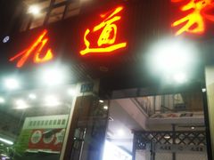 -九道菜有鸡鱼头(石鼓路店)