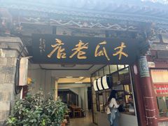 -木瓜老店