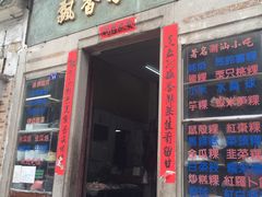 门面-飘香小食店(国平路店)