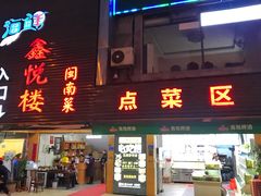 门面-鑫悦楼煎蟹·16年海鲜大排档