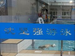 -沈坚强游泳俱乐部(武宁南路店)