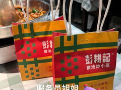 -彭耕记猪油炒小菜(吉联mall店)