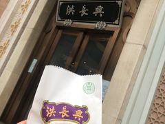 -洪长兴(云南南路店)