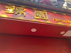 门面-蟹黄鱼面·锦园(定西路店)