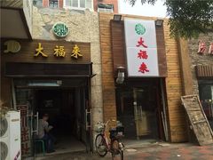 -大福来(光荣道店)