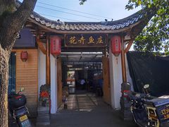 -花卉鱼庄(嘉园文景苑店)